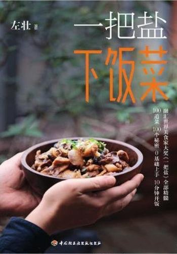 左壮《一把盐下饭菜》一次一个味儿一家一个味儿