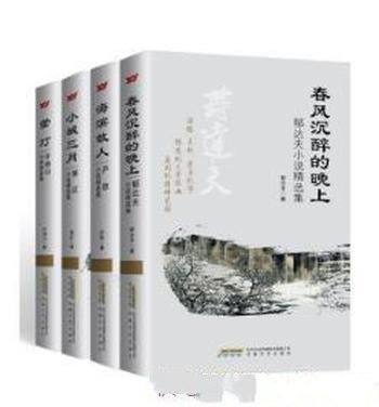 《中国著名作家的必读精选小说集》（套装共4册）