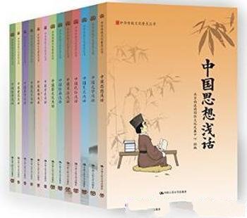 《国学入门：中华传统文化普及丛书》套装13本全