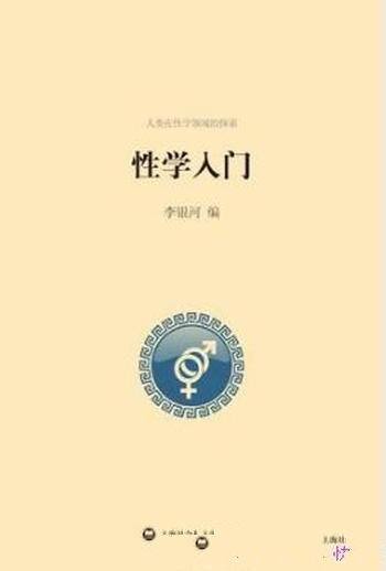 李银河《性学入门》热点问题详尽的梳理和介绍