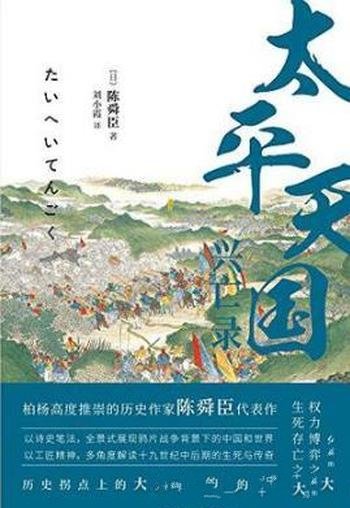 陈舜臣《太平天国兴亡录》一部太平天国兴亡录