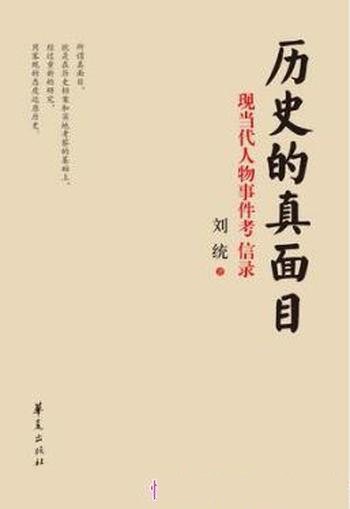 刘统《历史的真面目》现当代任务事件考信录