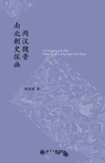 陈苏镇《两汉魏晋南北朝史探幽》中国史丛刊