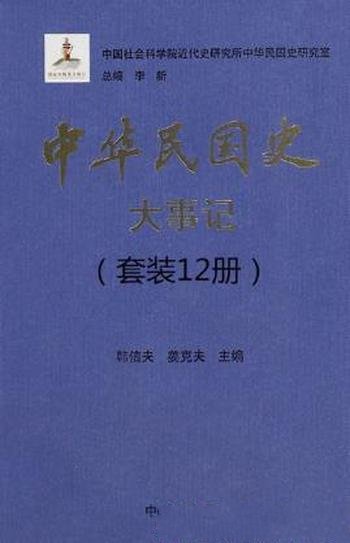 李新《中华民国史大事记》（套装共12册）