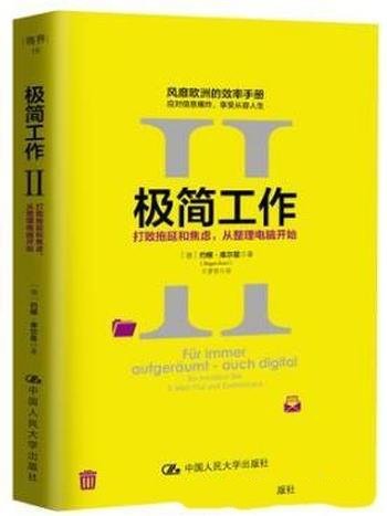 库尔兹《极简工作Ⅱ》打败拖延和焦虑从整理电脑开始