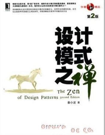 秦小波《设计模式之禅》（第2版）