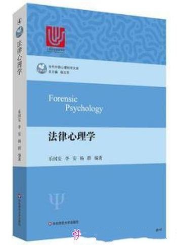 乐国安《法律心理学》（当代中国心理科学文库）