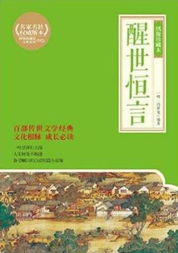 冯梦龙《醒世恒言》收录了四十篇（绣像珍藏本）