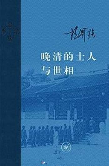 杨国强《晚清的士人与世相》 (当代学术)