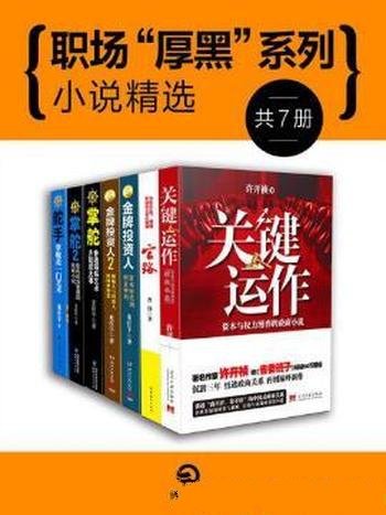 龙在宇《职场“厚黑”系列小说精选》共7册