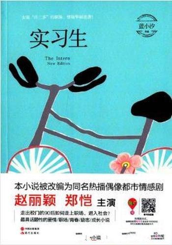 蓝小汐《实习生》想嫁入豪门的周格格遭遇凤凰男