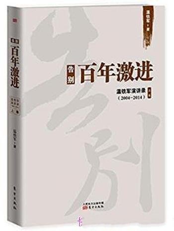 《告别百年激进:温铁军演讲录2004-2014》上卷