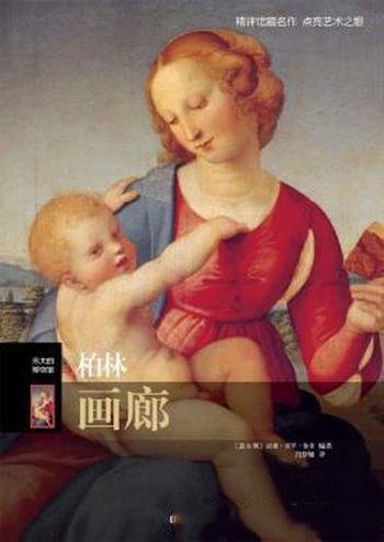 威廉·德罗·鲁索《伟大的博物馆：柏林画廊》