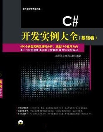 软件开发技术联盟《C#开发实例大全》(基础卷)