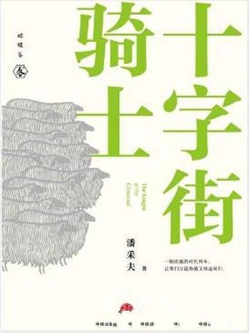 潘采夫《十字街骑士》潘采夫的首部散文作品