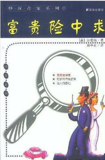 厄尔·斯坦利·加德纳《加德纳妙探系列》共29本