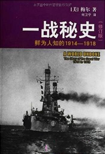 梅尔《一战秘史：鲜为人知的1914-1918》（修订版）