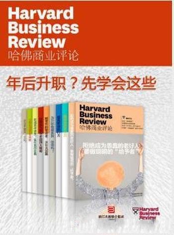 《哈佛商业评论：年后升职？先学会这些》全9册