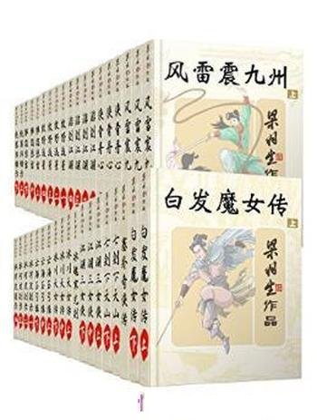 梁羽生《梁羽生天山系列武侠小说系列》共38册