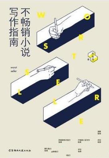 大头马《不畅销小说写作指南》故事讽刺和象征意味十足