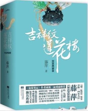 藤萍《吉祥纹莲花楼完美典藏版》（套装全4册）/一步天下，一步江湖