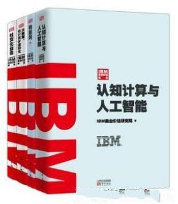 IBM商业价值研究院《IBM商业价值报告》套装共4册
