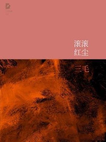 三毛《三毛文集10：滚滚红尘》（精制精排）