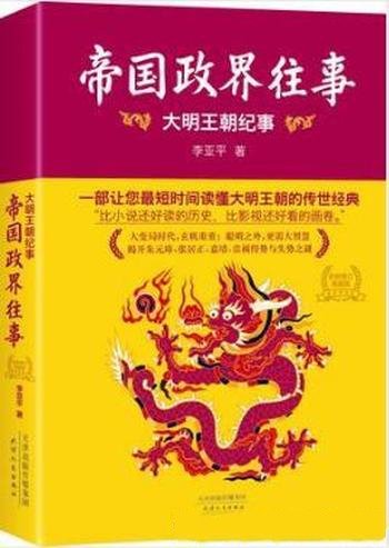 李亚平《帝国政界往事:大明王朝纪事》全新修订版