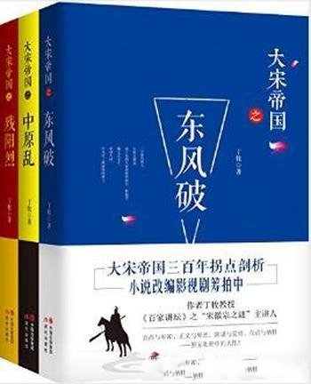 丁牧《大宋帝国系列》（套装全3册）