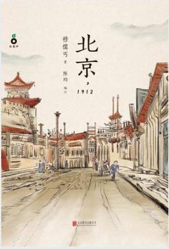 穆儒丐《北京,1912》理想主义想改变中国心路历程