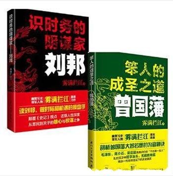 《笨人的成圣之道：曾国藩+识时务的阴谋家：刘邦》