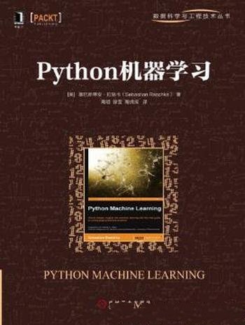 塞巴斯蒂安·拉施卡《python机器学习》