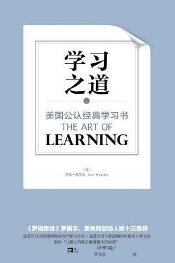 乔希·维茨金《学习之道：美国公认经典学习书》