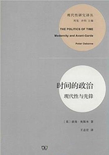 彼得·奥斯本《时间的政治:现代性与先锋》