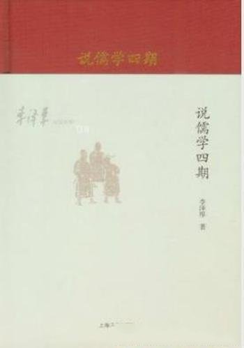 李泽厚《李泽厚旧说四种：说儒学四期》