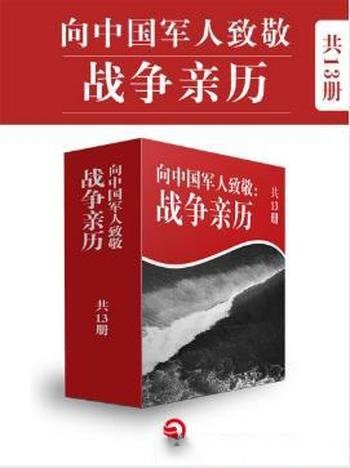 《血性军人：百年中国战争亲历纪》套装共13册