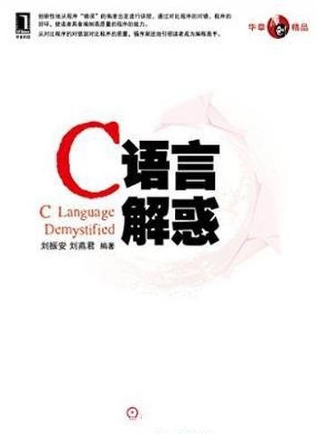 刘振安《C语言解惑》分析编程中存在的典型错误