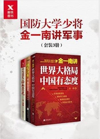 金一南《国防大学少将金一南讲军事》共3册