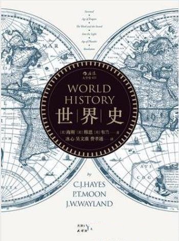 海斯《世界史》广泛使用的一部世界史著作