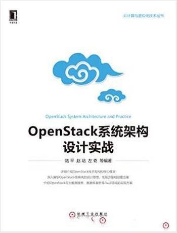 陆平《OpenStack系统架构设计实战》
