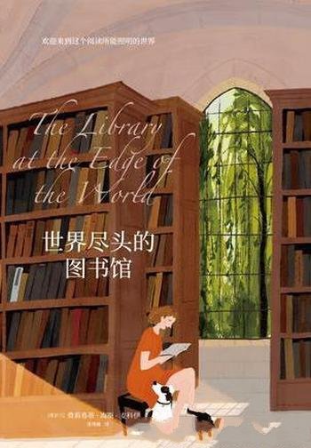 费利西蒂·海因斯·麦考伊《世界尽头的图书馆》