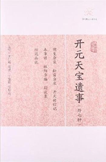 王仁裕《开元天宝遗事》历代笔记小说大观