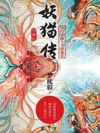 梦枕貘《妖猫传:沙门空海·大唐鬼宴》套装共4册