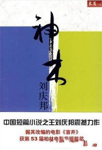 刘庆邦《神木》中国短篇小说之王震撼力作