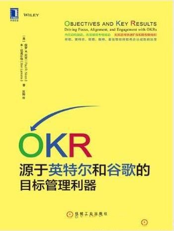 《OKR:源于英特尔和谷歌的目标管理利器》