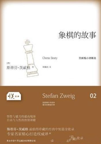 斯蒂芬·茨威格《象棋的故事》悦经典