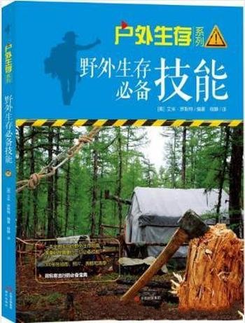 罗斯特《户外生存系列02：野外生存必备技能》/实用的户外生存指南