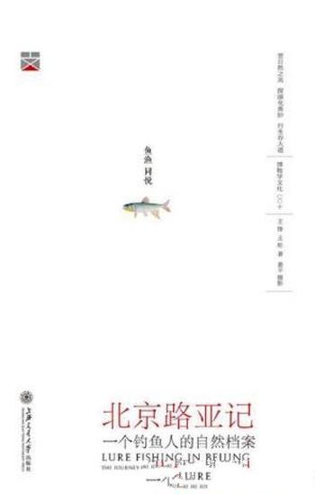 王铮《北京路亚记:一个钓鱼人的博物之行》