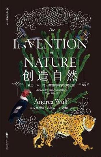 安德烈娅·武尔《创造自然》洪堡的科学发现之旅