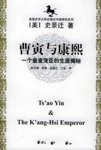 史景迁《曹寅与康熙》一个皇室宠臣的生涯揭秘